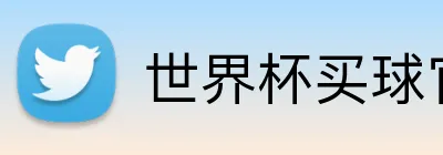 世界杯买球官网授权 Logo